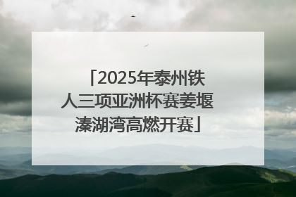 2025年泰州铁人三项亚洲杯赛姜堰溱湖湾高燃开赛