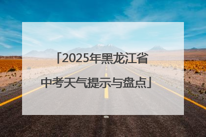 2025年黑龙江省中考天气提示与盘点
