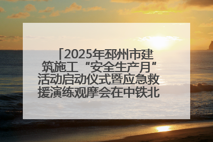 2025年邳州市建筑施工“安全生产月”活动启动仪式暨应急救援演练观摩会在中铁北京局邳州市中医院项目成功举办