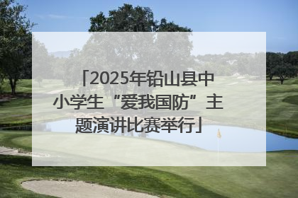 2025年铅山县中小学生“爱我国防”主题演讲比赛举行