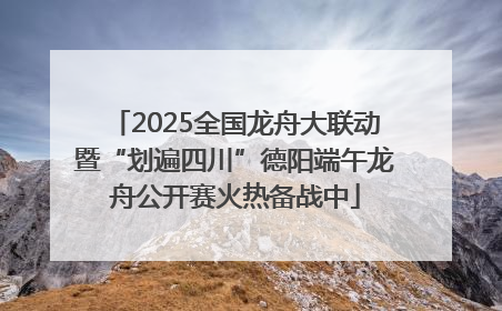 2025全国龙舟大联动暨“划遍四川”德阳端午龙舟公开赛火热备战中