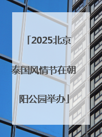 2025北京泰国风情节在朝阳公园举办
