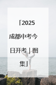 2025成都中考今日开考｜图集