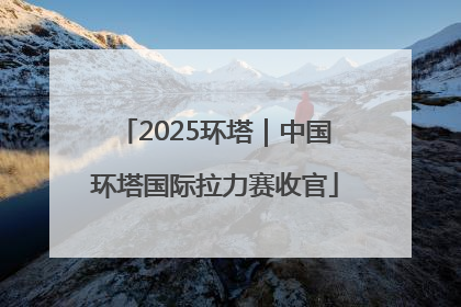 2025环塔｜中国环塔国际拉力赛收官
