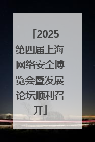 2025第四届上海网络安全博览会暨发展论坛顺利召开