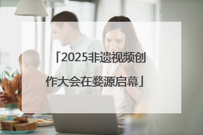 2025非遗视频创作大会在婺源启幕