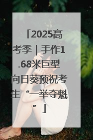 2025高考季｜手作1.68米巨型向日葵预祝考生“一举夺魁”