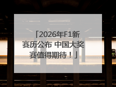 2026年F1新赛历公布 中国大奖赛值得期待！