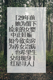 29年前，她为留下捡来的女婴中止妊娠 如今欲卖房为养女治病，也希望生父母现身丨红星寻人
