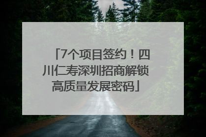 7个项目签约！四川仁寿深圳招商解锁高质量发展密码