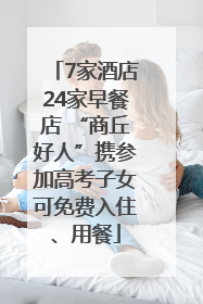 7家酒店24家早餐店 “商丘好人”携参加高考子女可免费入住、用餐