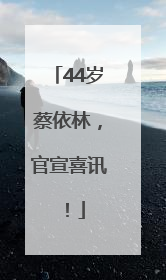 44岁蔡依林，官宣喜讯！
