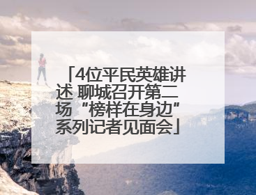 4位平民英雄讲述 聊城召开第二场“榜样在身边”系列记者见面会