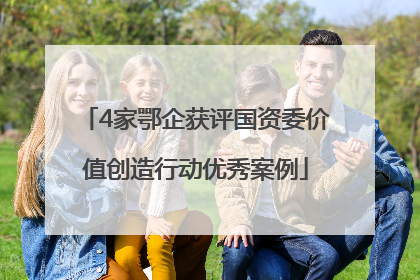 4家鄂企获评国资委价值创造行动优秀案例