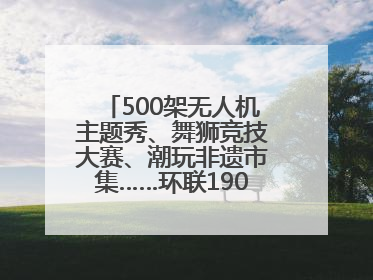 500架无人机主题秀、舞狮竞技大赛、潮玩非遗市集……环联1904火车夜市迎来两周年庆典