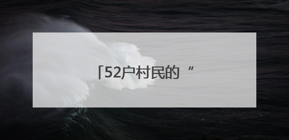52户村民的“田埂守护者”
