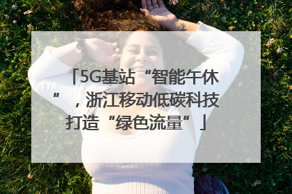 5G基站“智能午休”，浙江移动低碳科技打造“绿色流量”