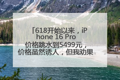 618开始以来，iPhone 16 Pro价格跳水到5499元，价格虽然诱人，但我劝果粉们再等等！