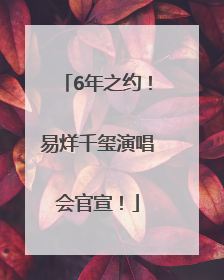 6年之约！易烊千玺演唱会官宣！