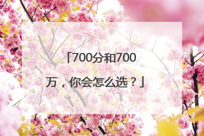 700分和700万，你会怎么选？