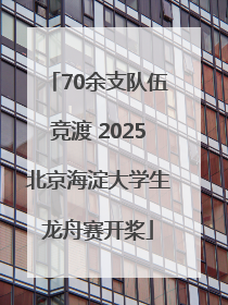 70余支队伍竞渡 2025北京海淀大学生龙舟赛开桨