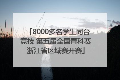 8000多名学生同台竞技 第五届全国青科赛浙江省区域赛开赛