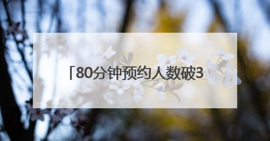 80分钟预约人数破3万！搭载原生鸿蒙，华为Pura 80来了！