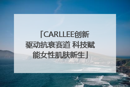 CARLLEE创新驱动抗衰赛道 科技赋能女性肌肤新生