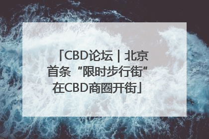 CBD论坛｜北京首条“限时步行街”在CBD商圈开街
