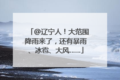@辽宁人！大范围降雨来了，还有暴雨、冰雹、大风……