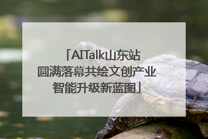 AITalk山东站圆满落幕共绘文创产业智能升级新蓝图