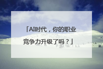 AI时代，你的职业竞争力升级了吗？