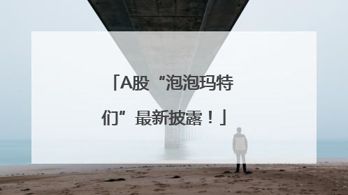 A股“泡泡玛特们”最新披露！