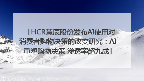 HCR慧辰股份发布AI使用对消费者购物决策的改变研究：AI重塑购物决策 渗透率超九成
