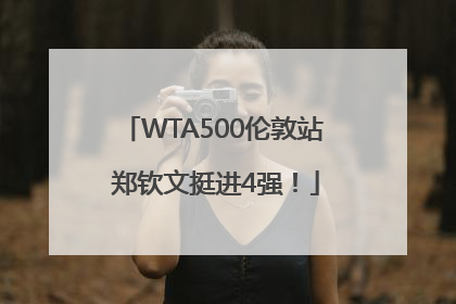 WTA500伦敦站 郑钦文挺进4强！