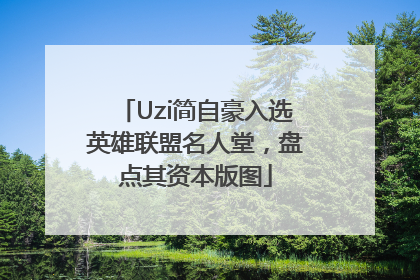 Uzi简自豪入选英雄联盟名人堂，盘点其资本版图