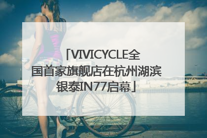 VIVICYCLE全国首家旗舰店在杭州湖滨银泰IN77启幕
