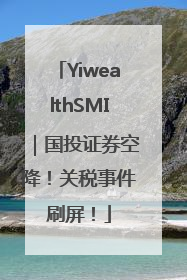YiwealthSMI｜国投证券空降！关税事件刷屏！