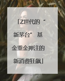 Z世代的“新茅台” 基金重金押注的新消费狂飙