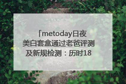metoday日夜美白套盒通过老爸评测及新规检测：历时182天验证有效性